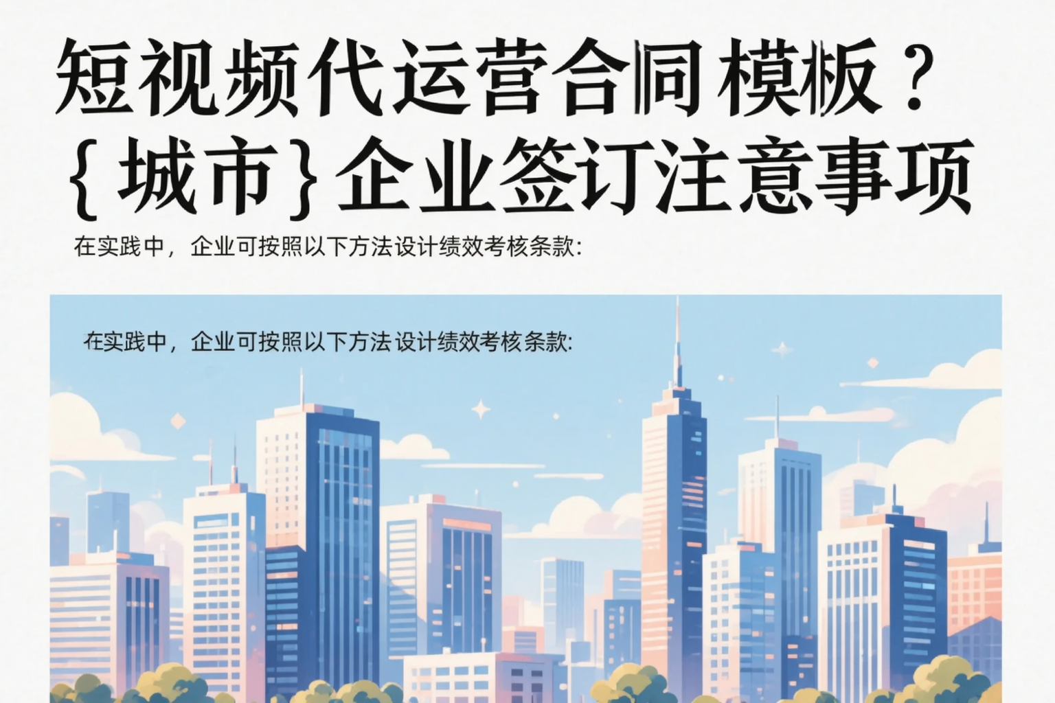 短视频代运营合同模板?玉林企业签订注意事项