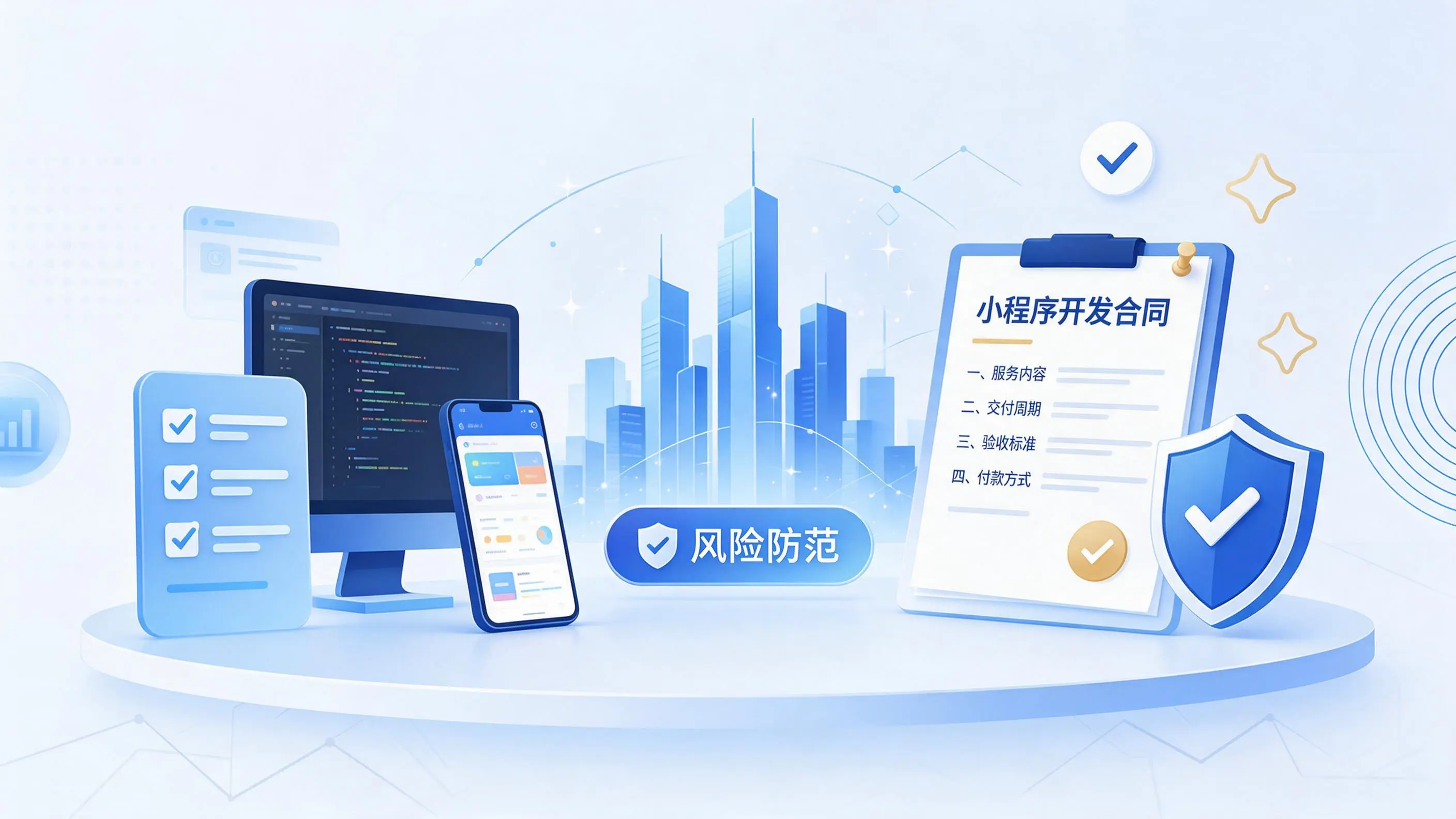 玉林小程序开发避免踩坑：合同签订与验收环节注意事项