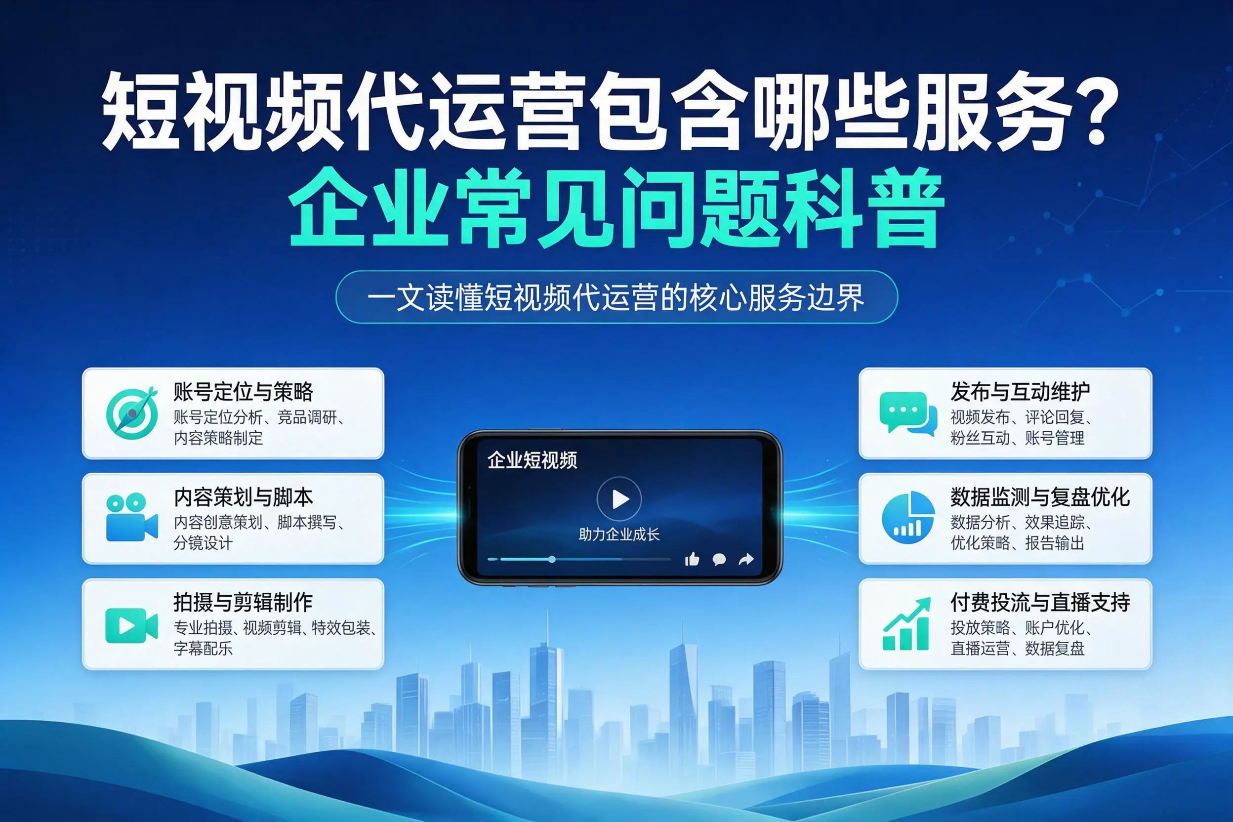 短视频代运营包含哪些服务？玉林企业常见问题科普