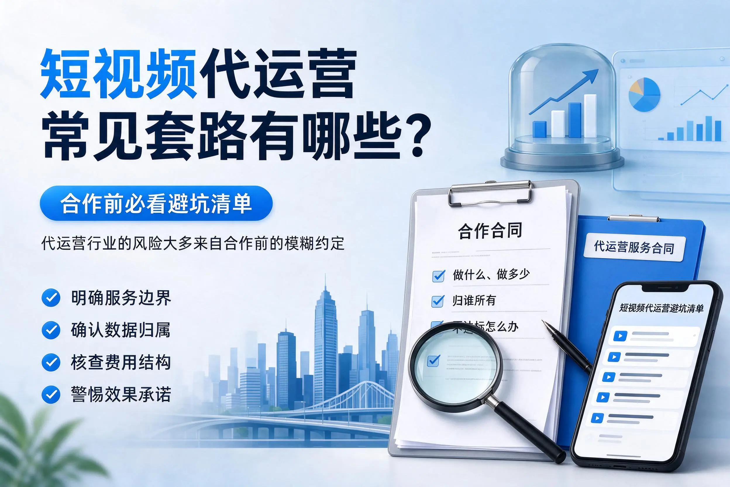 玉林短视频代运营常见套路有哪些？合作前必看避坑清单