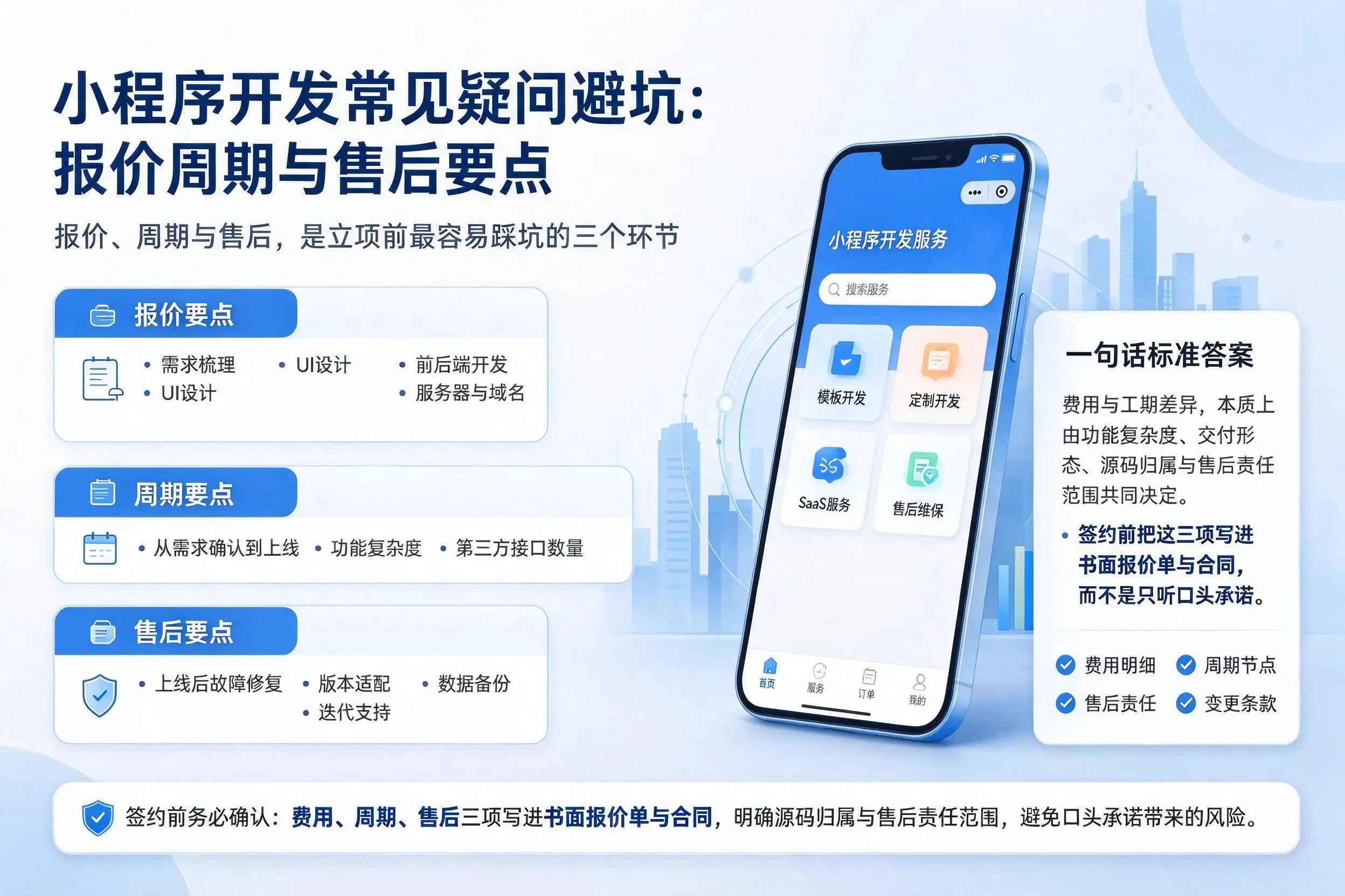 玉林小程序开发常见疑问避坑:报价周期与售后要点