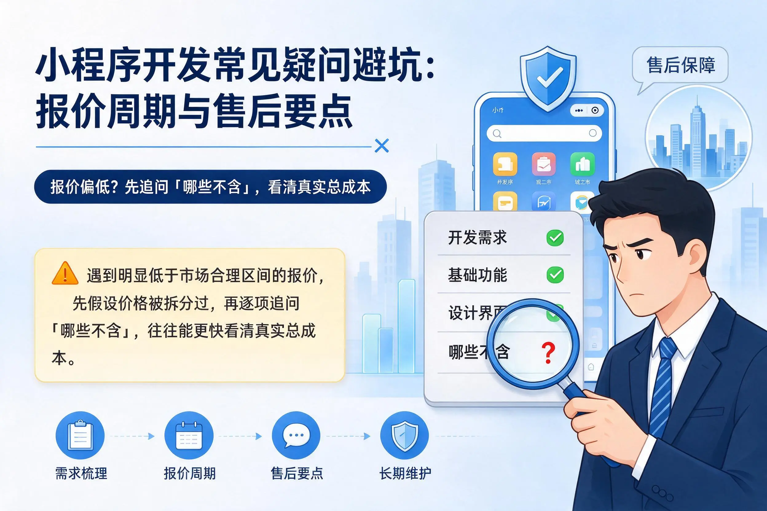 玉林小程序开发常见疑问避坑:报价周期与售后要点