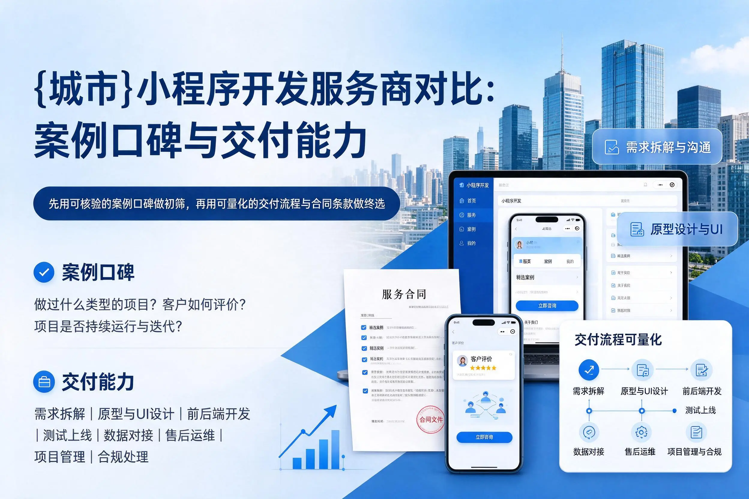 玉林小程序开发服务商对比:案例口碑与交付能力