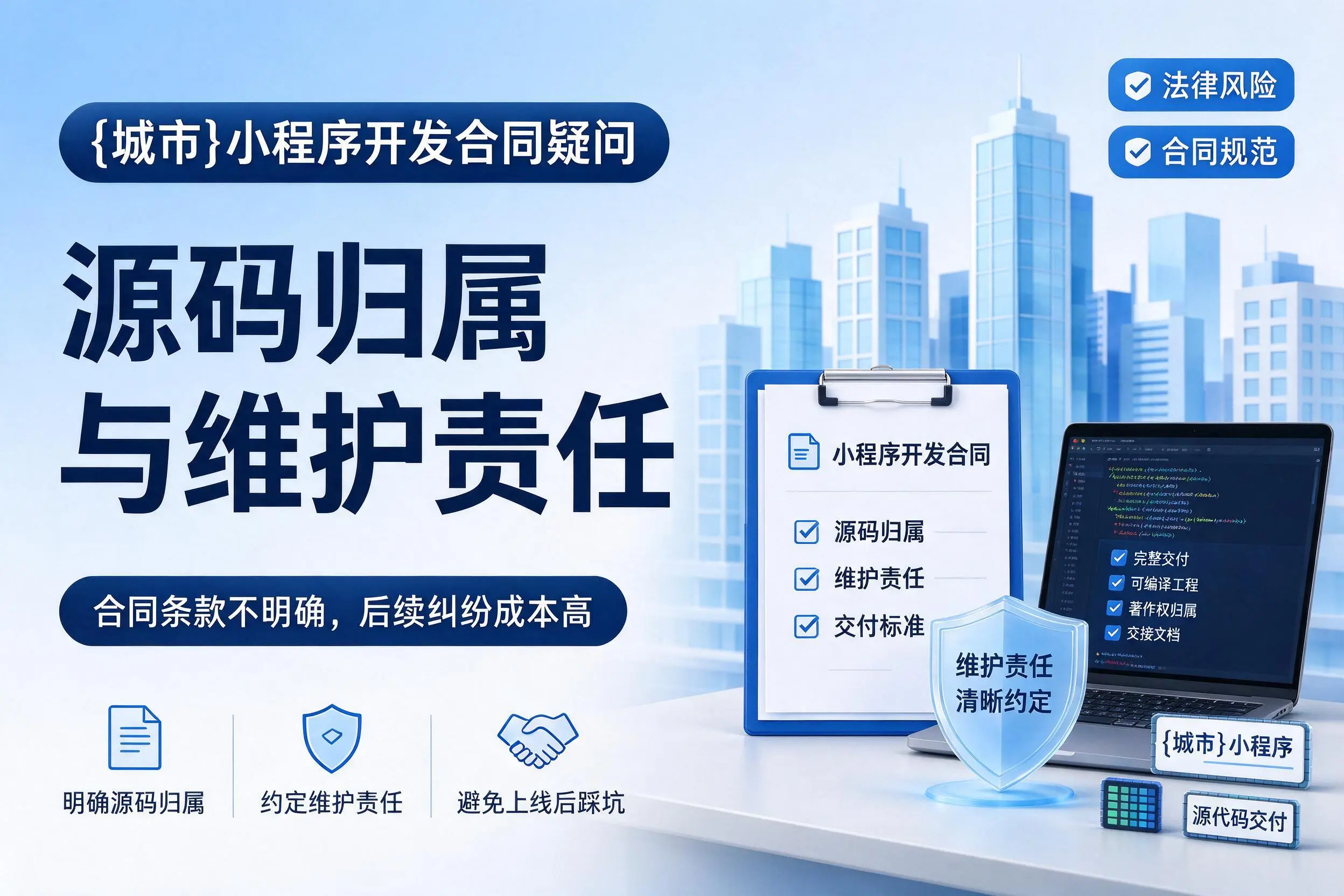 玉林小程序开发合同疑问：源码归属与维护责任