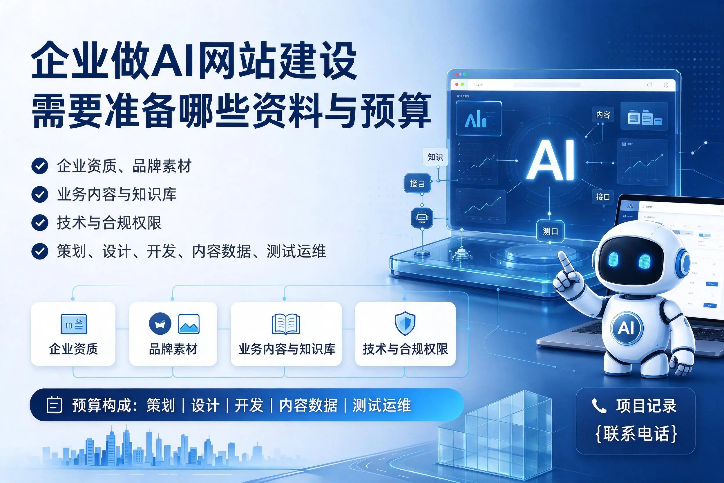 玉林企业做AI网站建设需要准备哪些资料与预算
